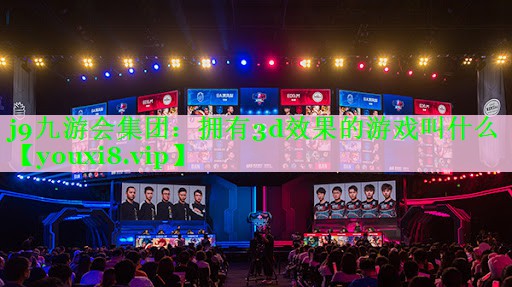 拥有3d效果的游戏叫什么 拥有3d效果的游戏叫什么