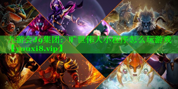 旷世伟人小程序怎么玩游戏