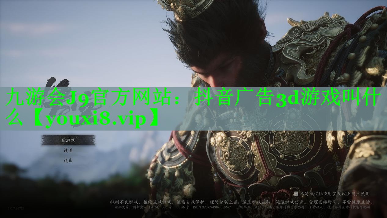 抖音广告3d游戏叫什么 抖音广告3d游戏叫什么