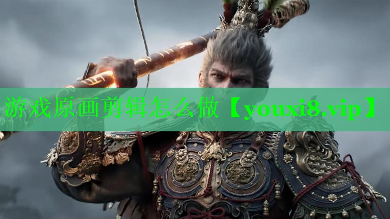 游戏原画剪辑怎么做 游戏原画剪辑怎么做