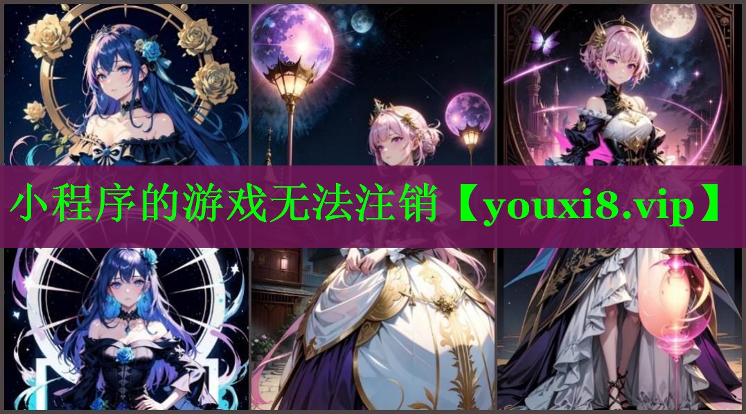 小程序的游戏无法注销 小程序的游戏无法注销