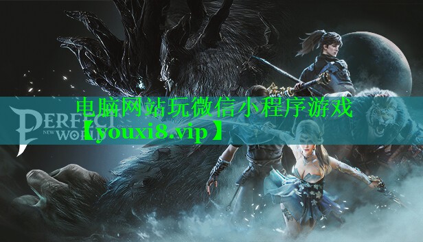 电脑网站玩微信小程序游戏 电脑网站玩微信小程序游戏