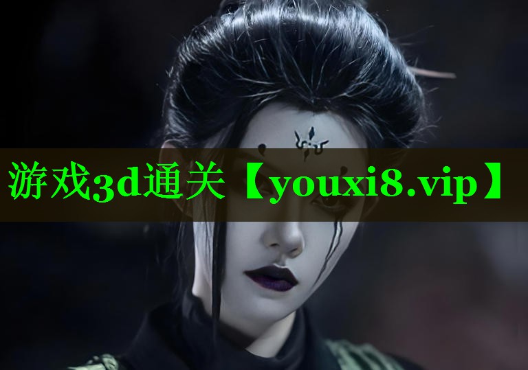 游戏3d通关